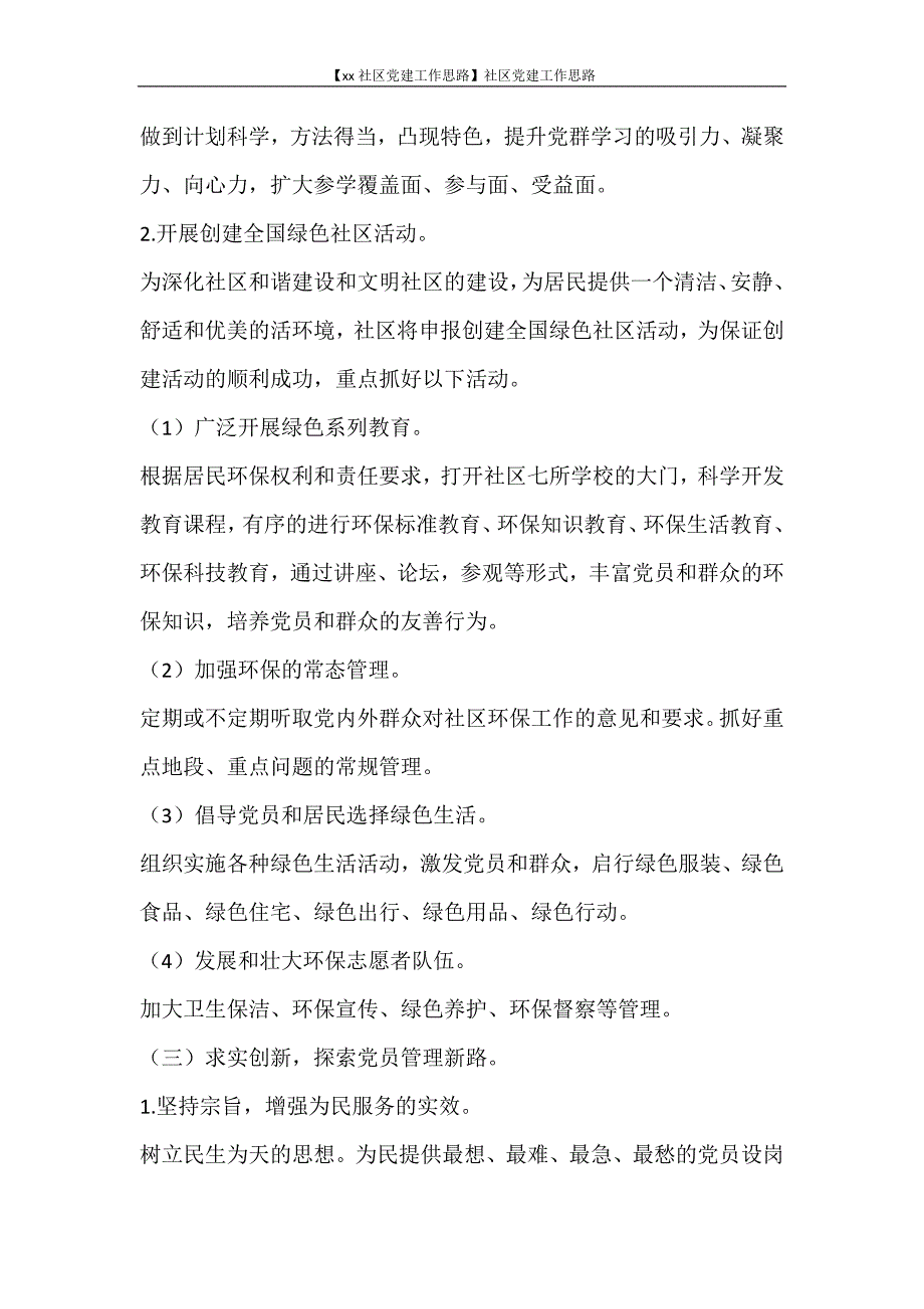 工作计划 【2021社区党建工作思路】社区党建工作思路_第4页