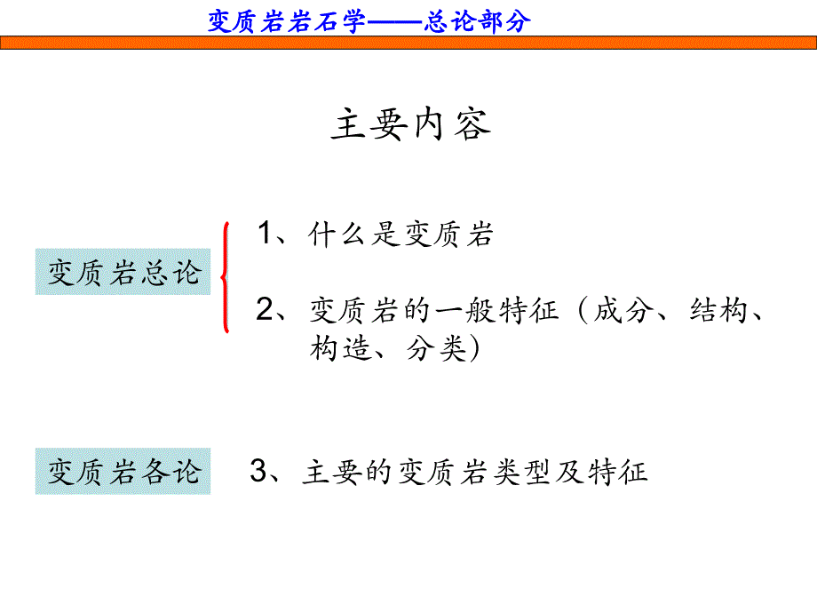 变质岩总论课件_第3页