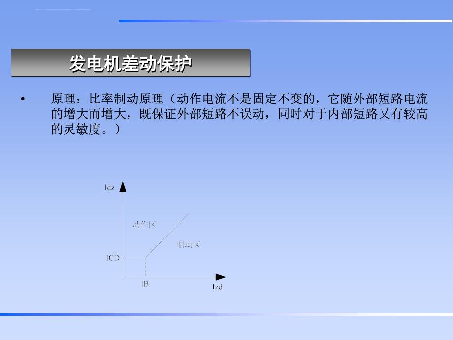 发变组保护介绍课件_第2页