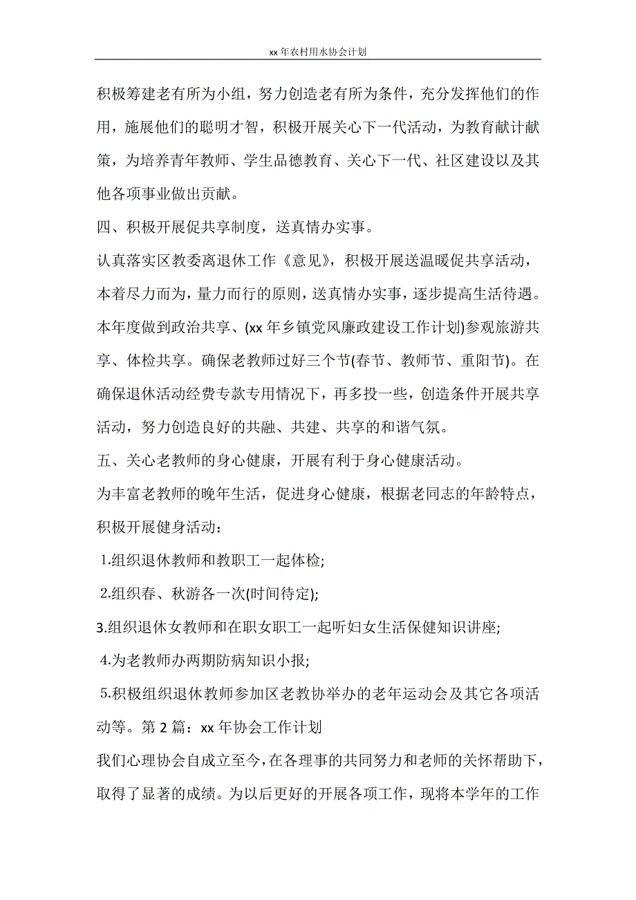 工作计划 2021年农村用水协会计划_第2页