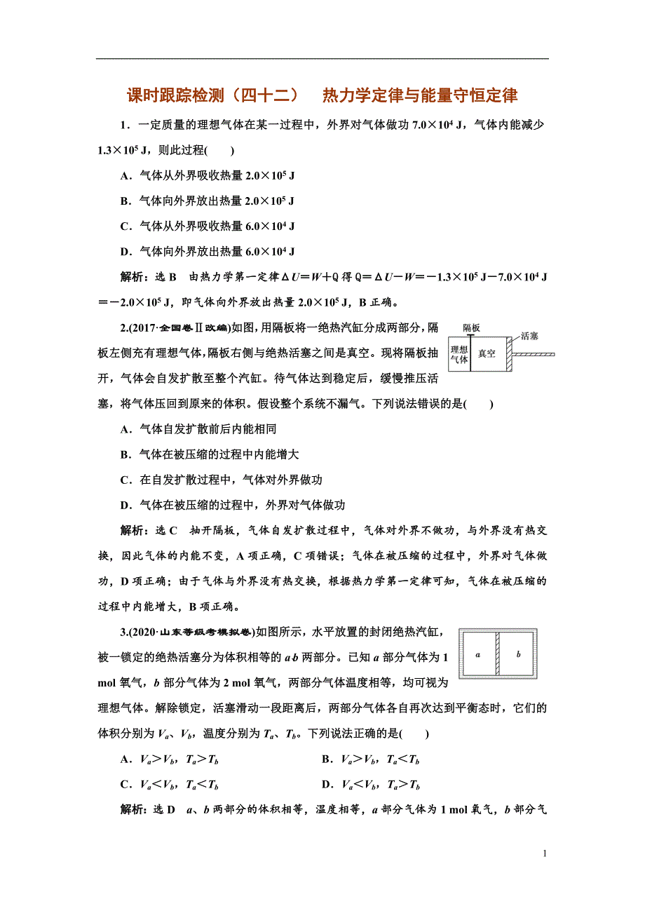 备战2021届高考高三物理一轮复习专题：第3节热力学定律与能量守恒定律练习_第1页