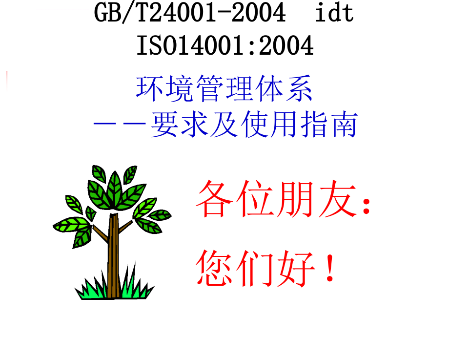 IS14001的理解培训教材课件_第1页