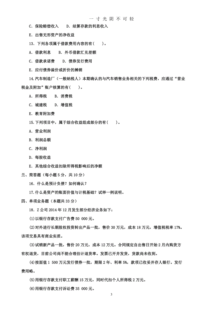 电大历年考试试卷及参考资料《中级财务会计(二)》（2020年8月）.doc_第3页