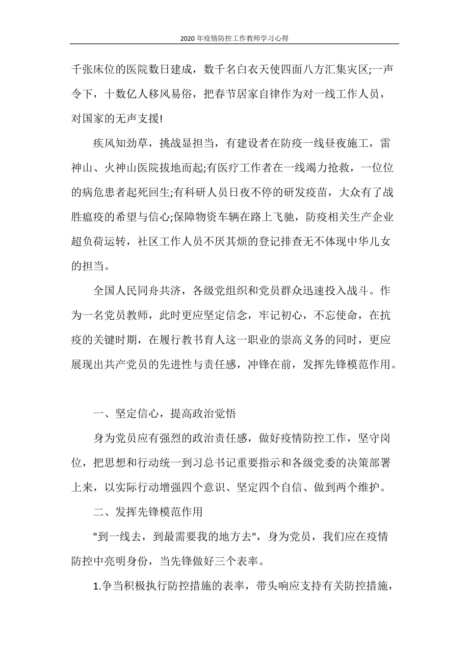 心得体会 2020年疫情防控工作教师学习心得_第4页