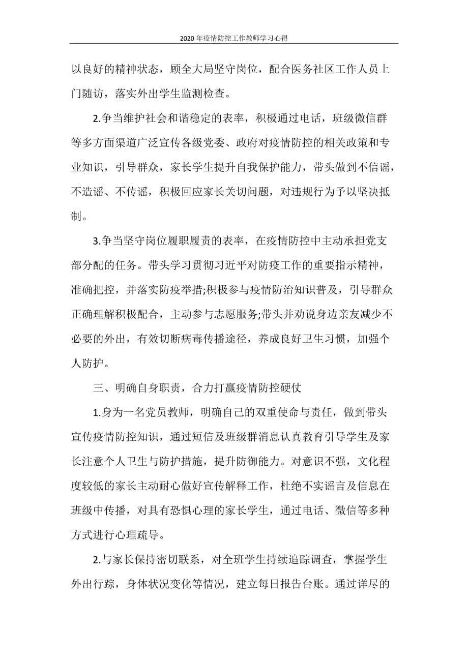 心得体会 2020年疫情防控工作教师学习心得_第5页