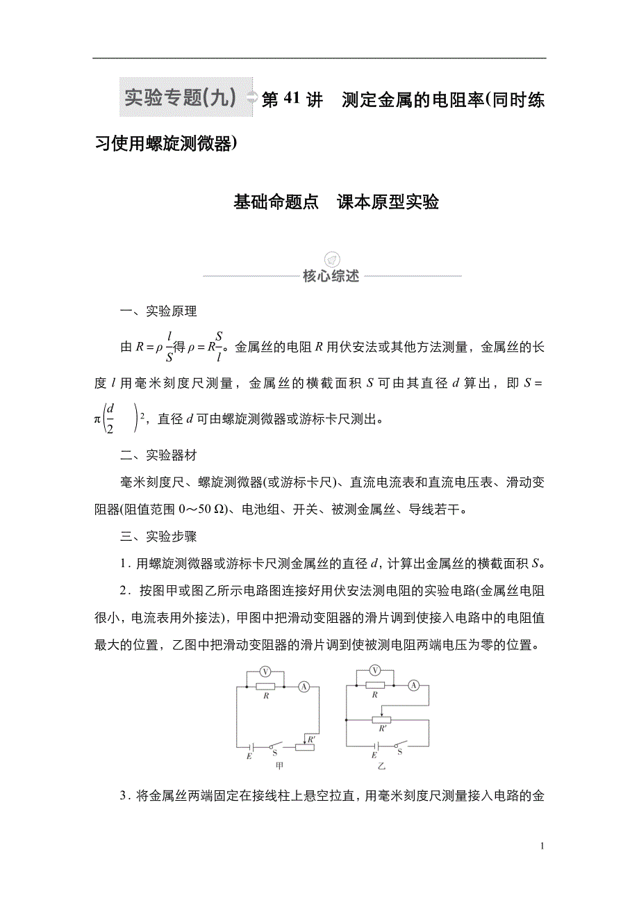 备战2021届高考高三物理一轮复习专题：实验专题9　第41讲　测定金属的电阻率(同时练习使用螺旋测微器)讲义_第1页