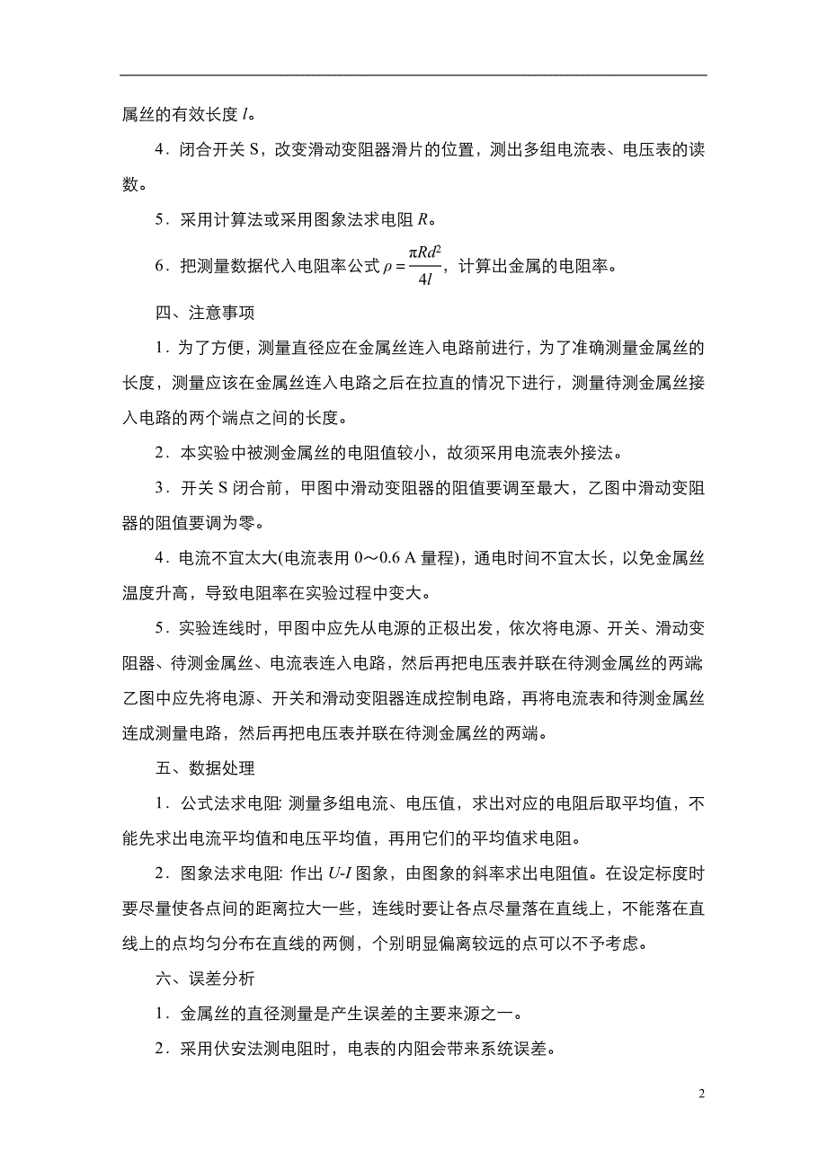 备战2021届高考高三物理一轮复习专题：实验专题9　第41讲　测定金属的电阻率(同时练习使用螺旋测微器)讲义_第2页