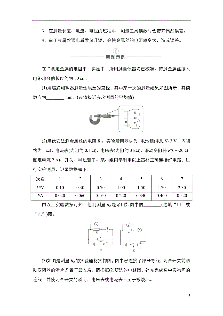 备战2021届高考高三物理一轮复习专题：实验专题9　第41讲　测定金属的电阻率(同时练习使用螺旋测微器)讲义_第3页