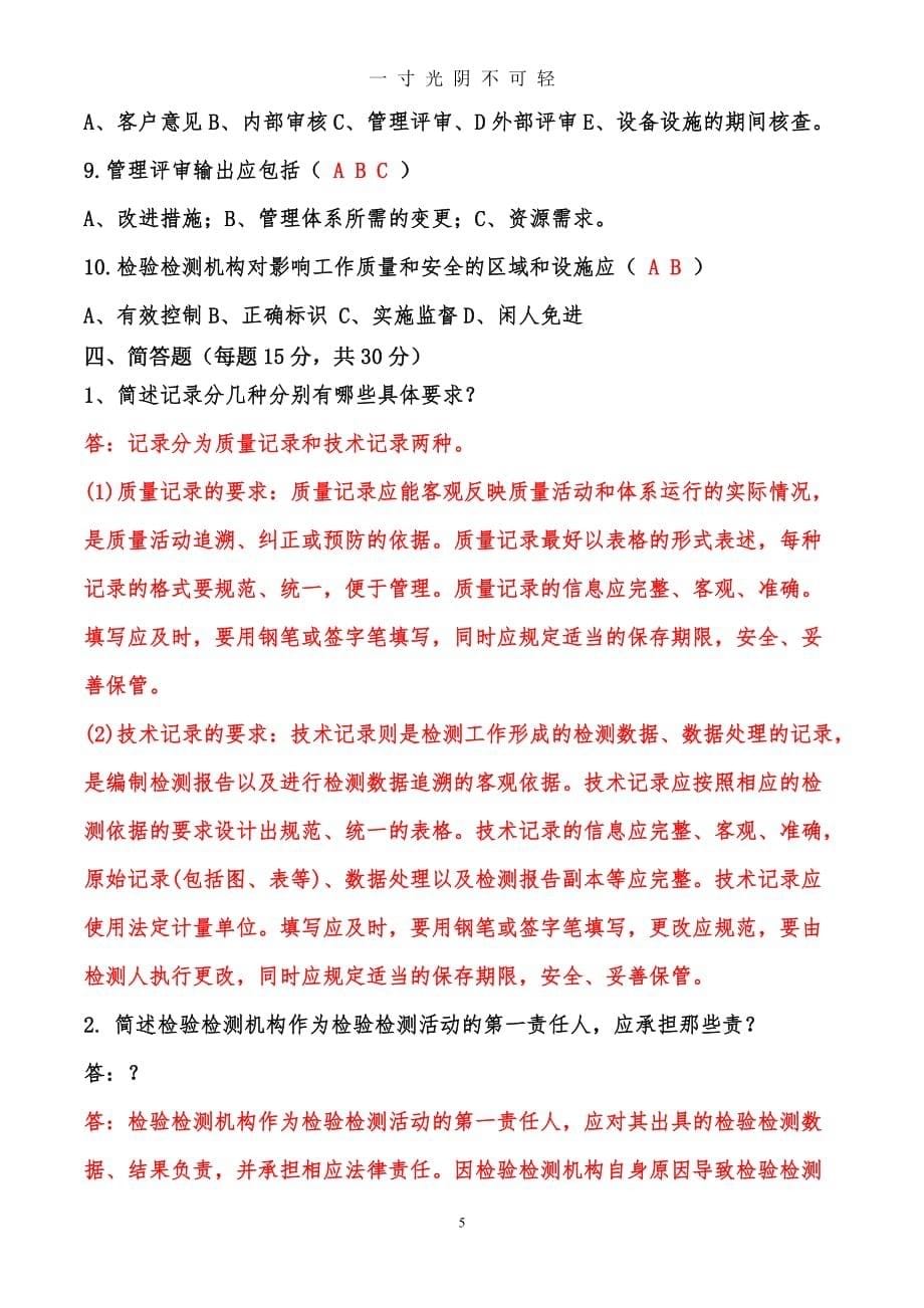 检验检测机构人员能力评价考试试题[A]答案解析（2020年8月）.doc_第5页