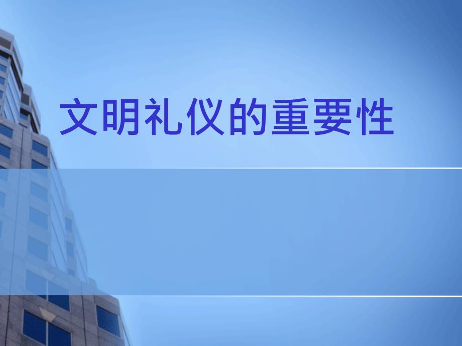 {商务礼仪}文明礼仪的重要性_第1页