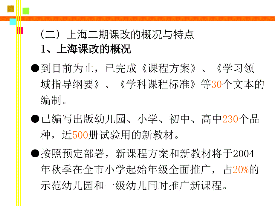 上海二期课改的回顾与前瞻课件_第4页