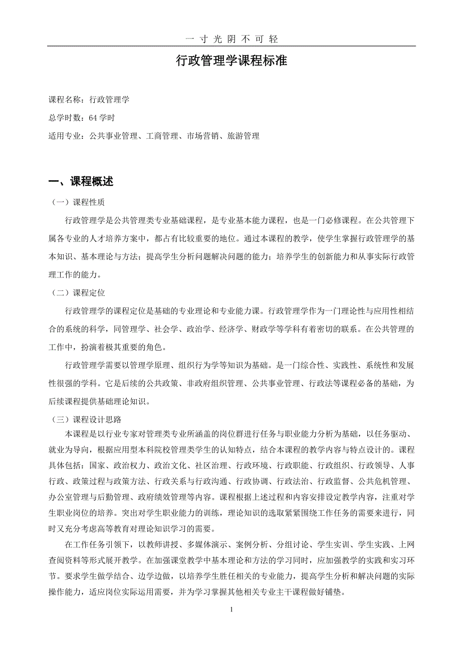 行政管理学课程标准（2020年8月）.doc_第1页