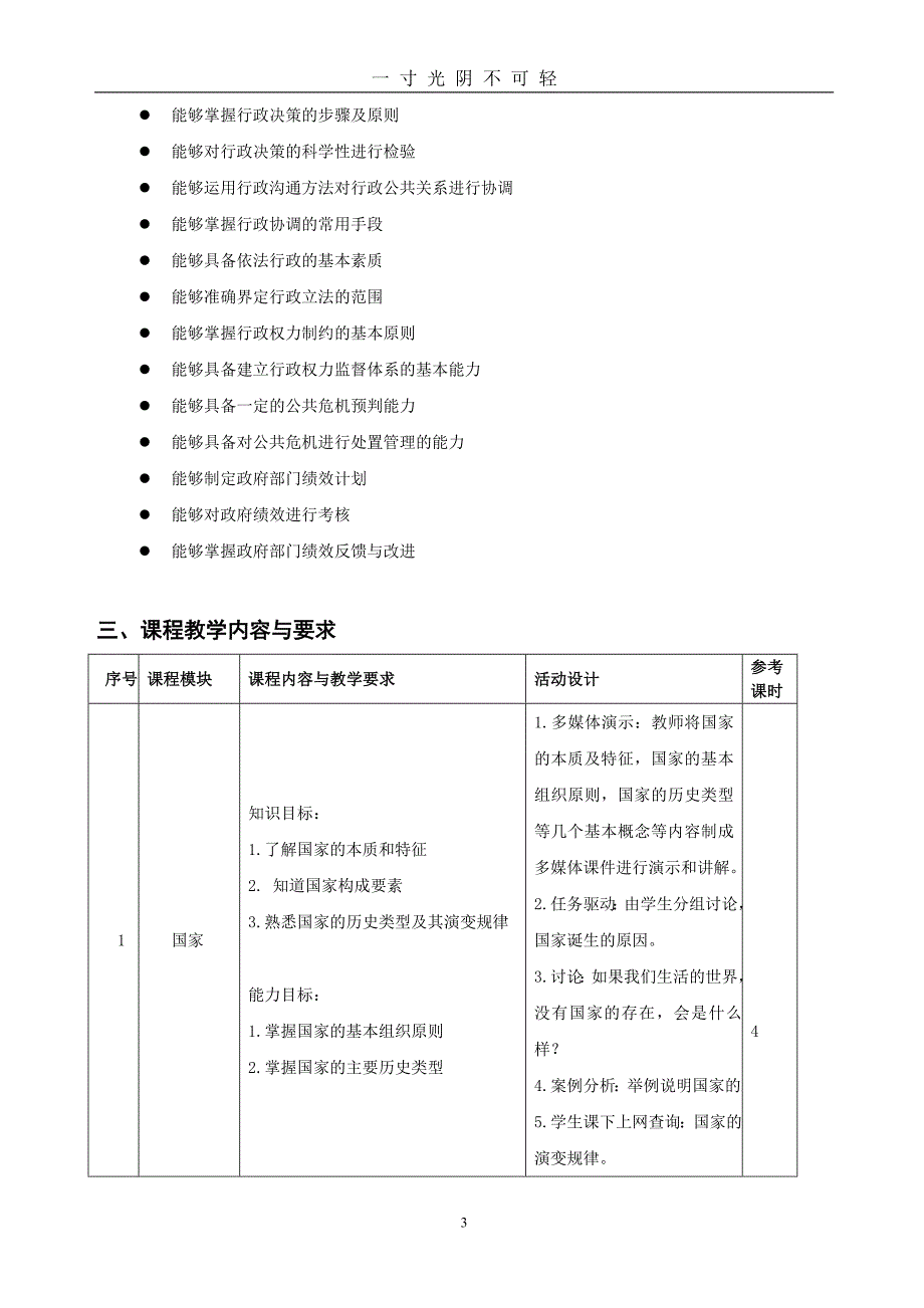 行政管理学课程标准（2020年8月）.doc_第3页