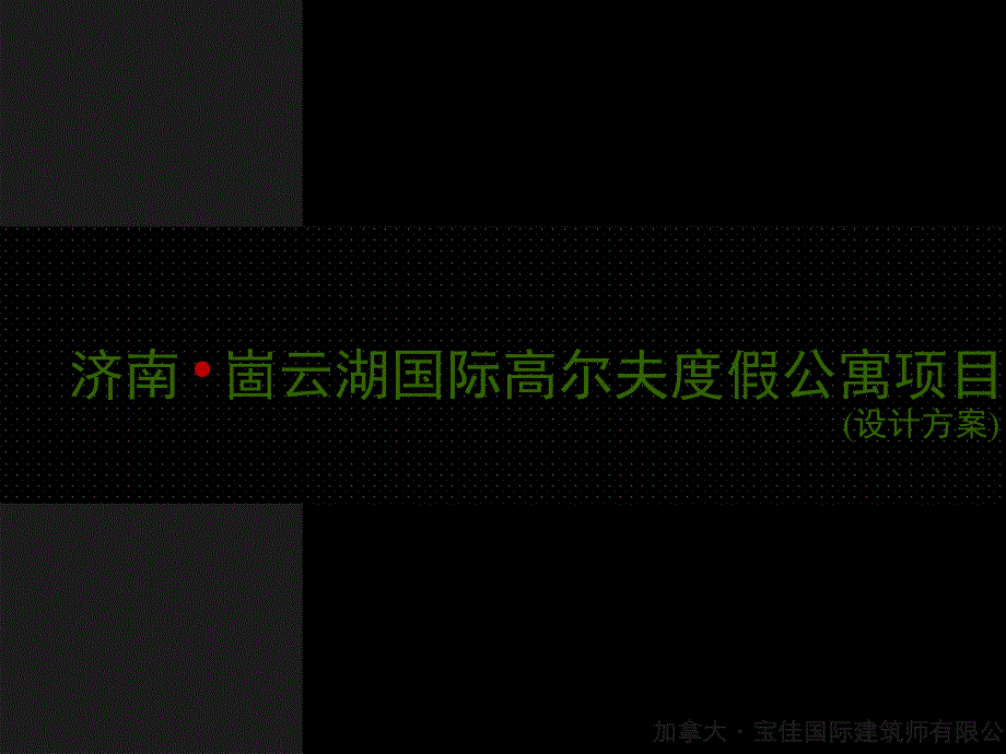 {项目管理项目报告}国际高尔夫度假公寓项目设计方案_第1页