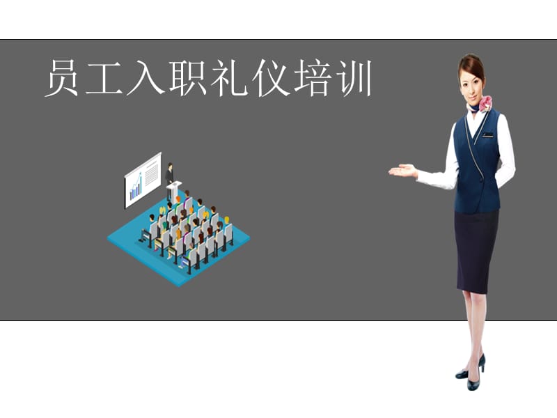 {商务礼仪}礼仪培训1PPT43页_第1页