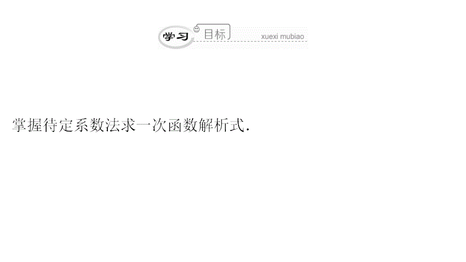 八年级数学下册第19章一次函数（第36课时）求一次函数的解析式课件（新版）新人教版_第3页