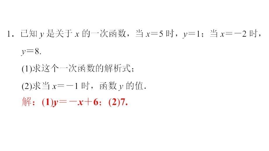 八年级数学下册第19章一次函数（第36课时）求一次函数的解析式课件（新版）新人教版_第5页