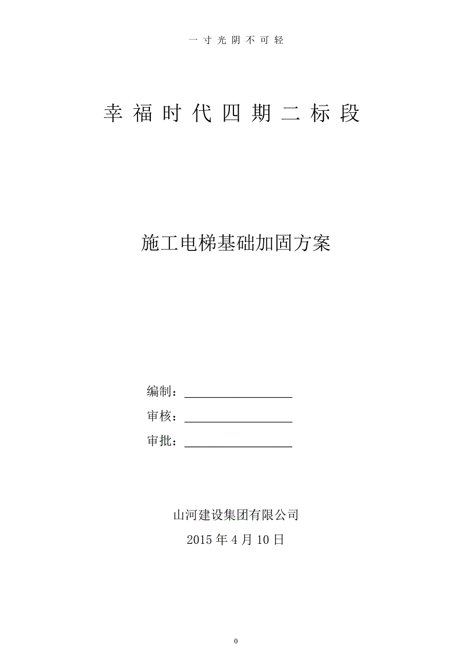 施工电梯基础加固方案（2020年8月）.doc_第1页