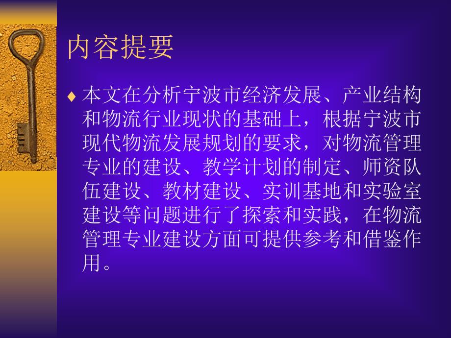 {物流管理物流规划}物流管理专业建设与发展的实践ppt38页_第2页