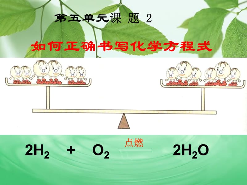 52如何正确书写化学方程式1教学材料_第1页