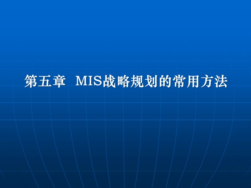 {战略管理}MIS战略规划的常用办法概述_第1页