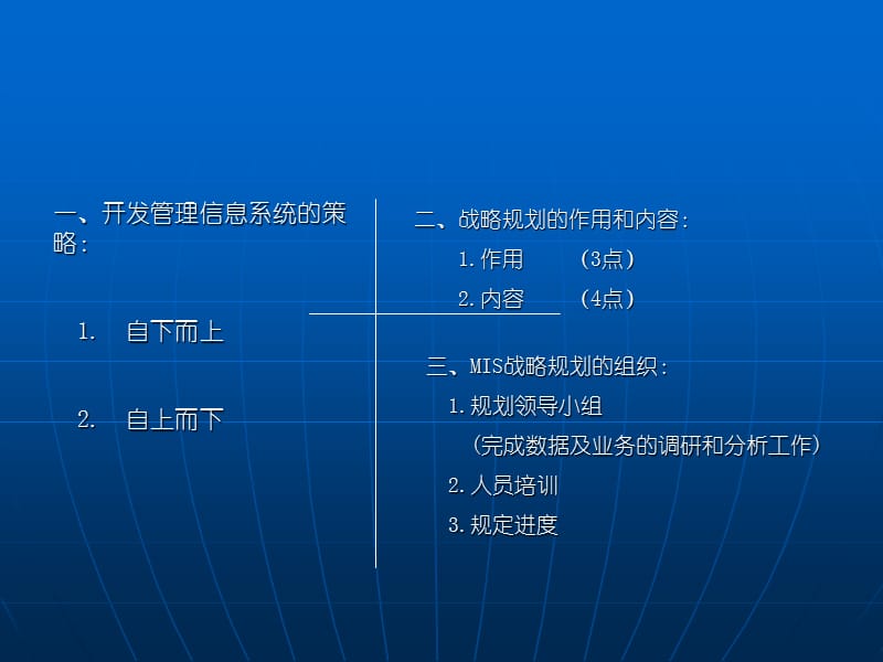 {战略管理}MIS战略规划的常用办法概述_第4页