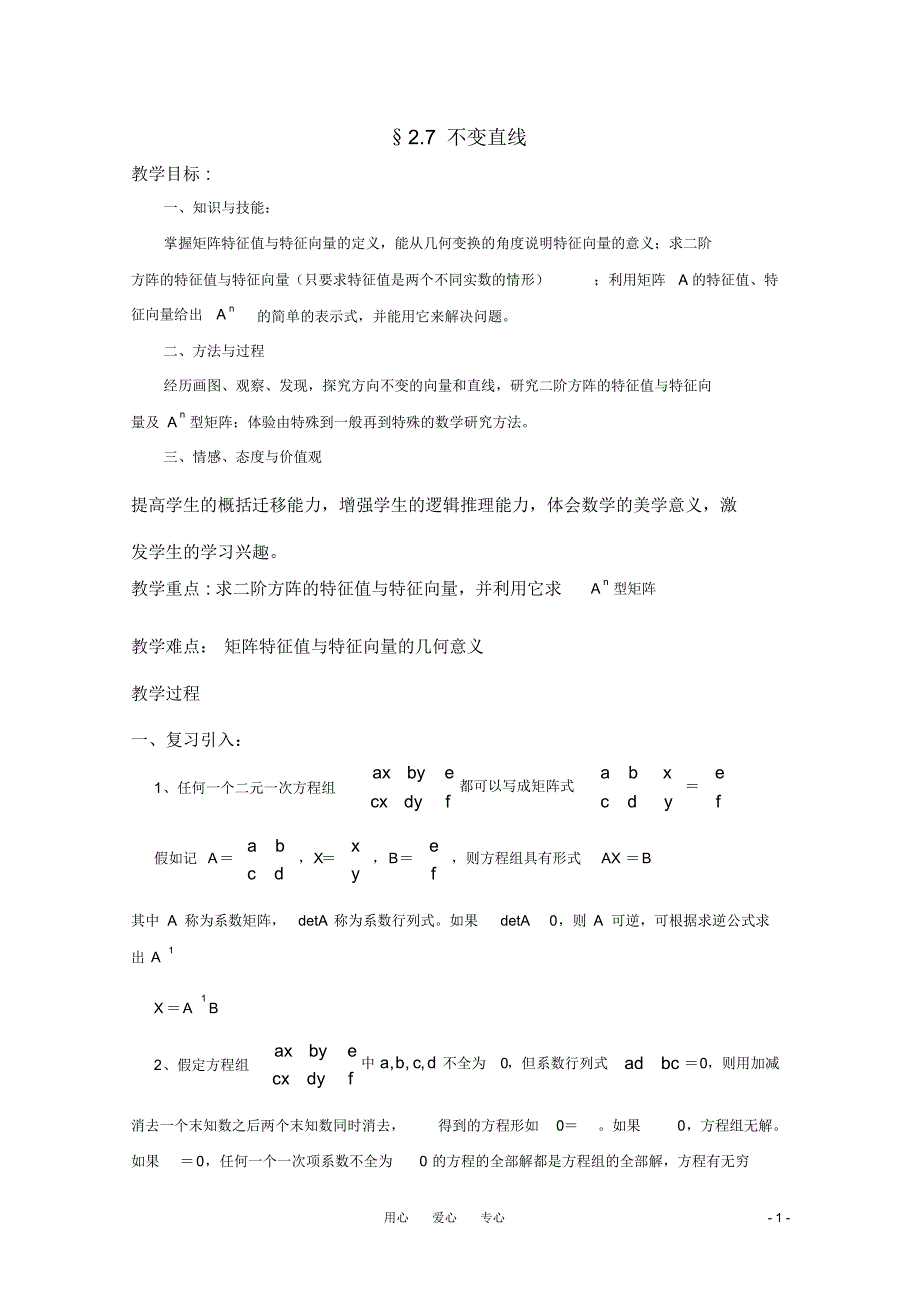 高中数学2.7《不变直线》教案湘教版选修4-2_第1页