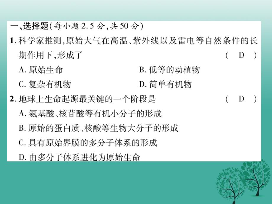 八年级生物下册第七单元第三章第三章生命起源和生物进化达标化课件（新版）新人教版_第2页