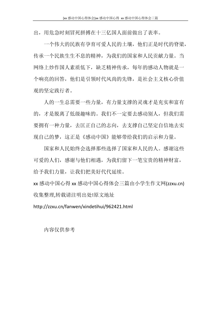 心得体会 [2020感动中国心得体会]2020感动中国心得 2020感动中国心得体会三篇_第4页