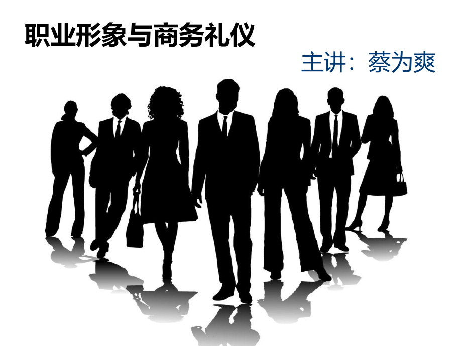 {商务礼仪}职业形象与商务礼仪_第1页