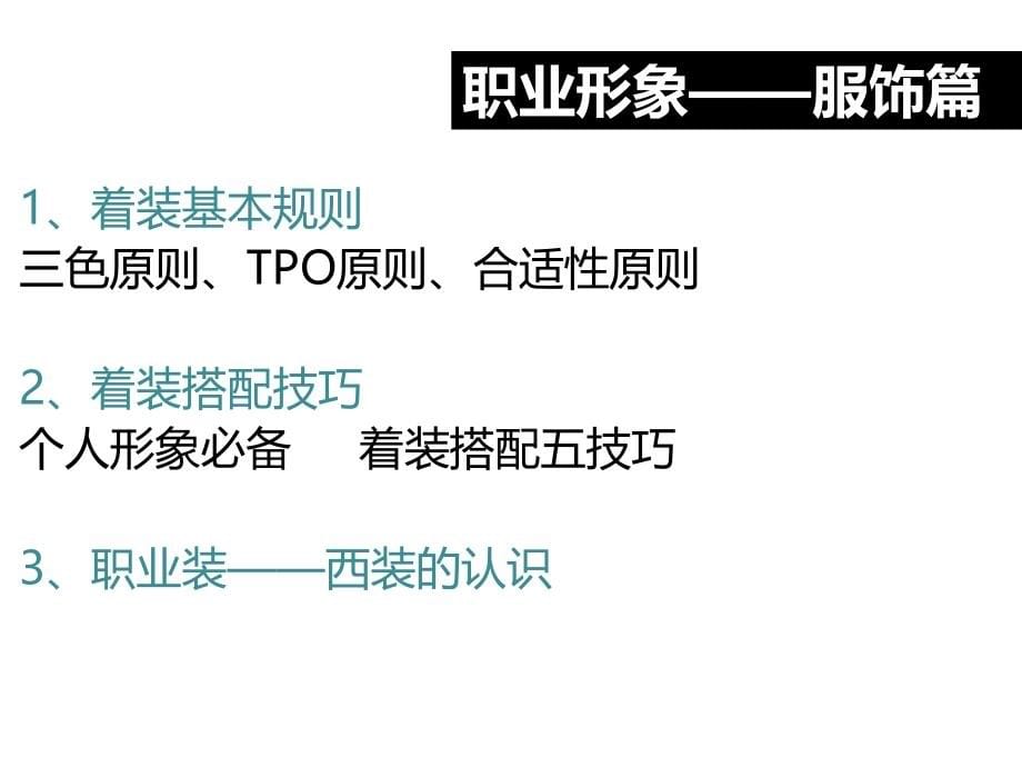 {商务礼仪}职业形象与商务礼仪_第5页