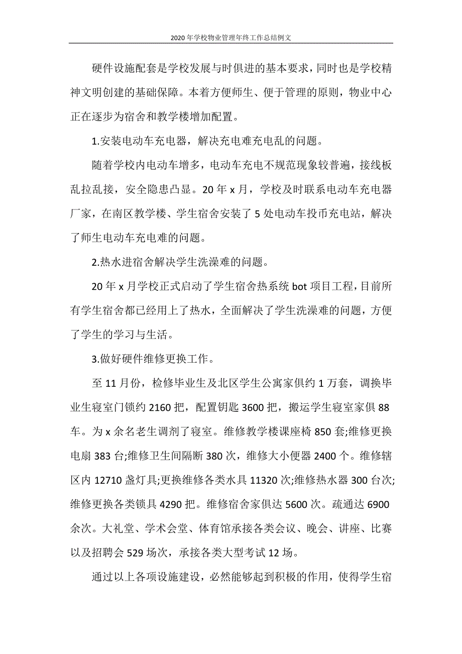 工作总结 2020年学校物业管理年终工作总结例文_第3页