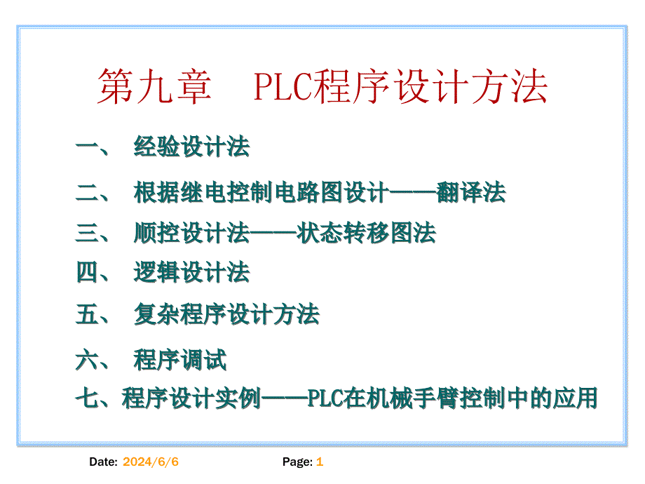 PLC原理及应用(第9章)[1]1 (2)教学案例_第1页