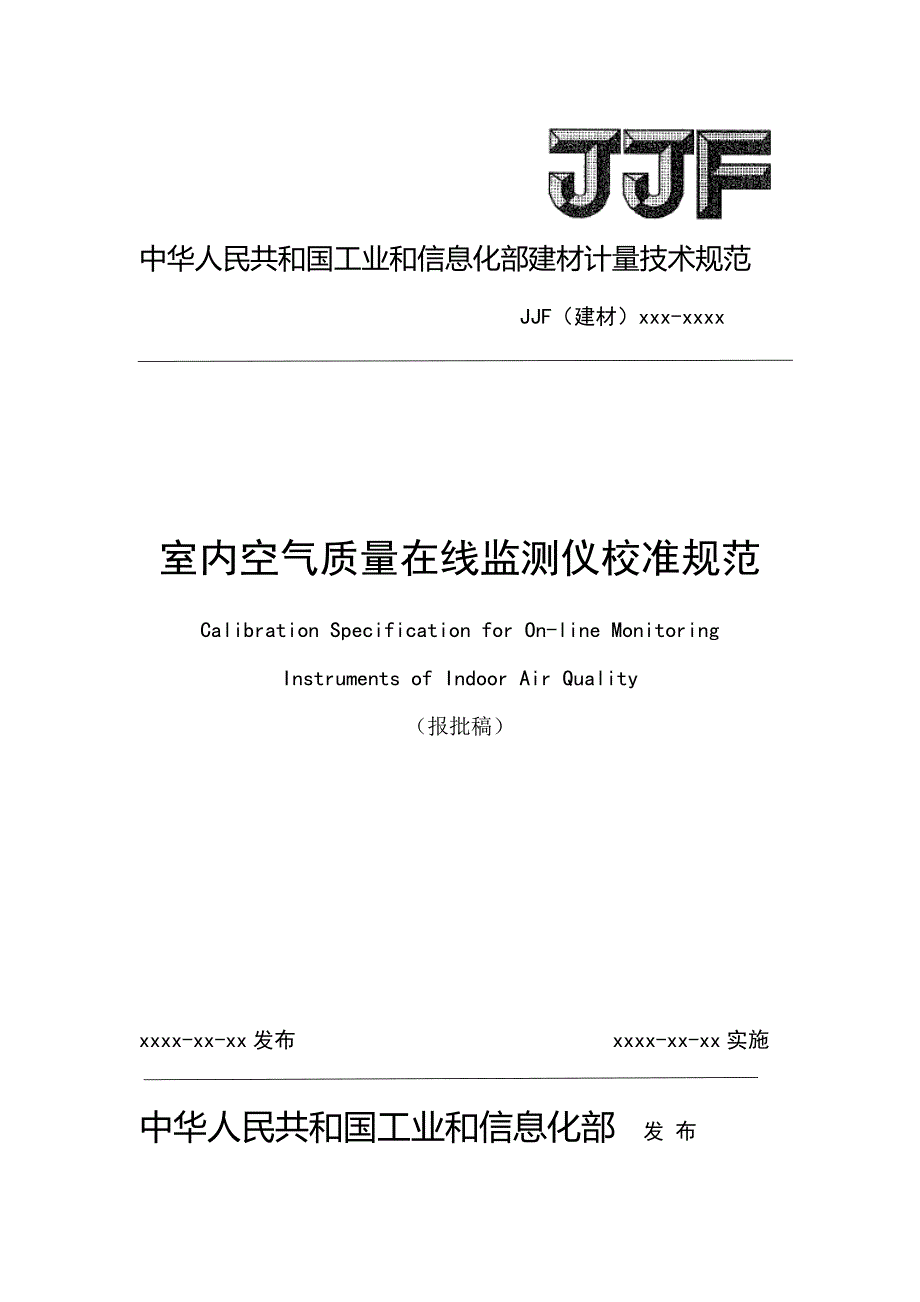 室内空气质量在线监测仪校准规范_第1页