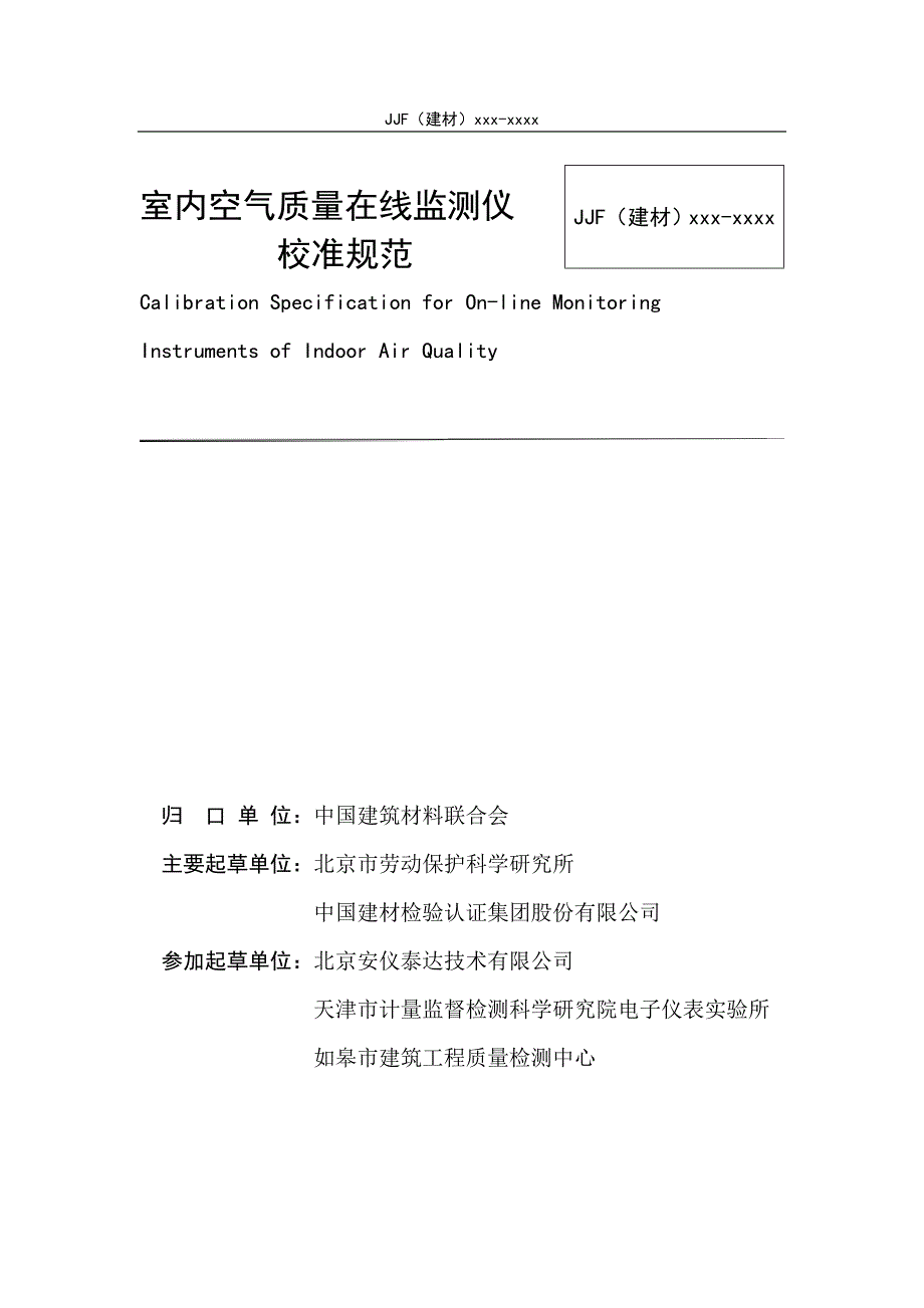 室内空气质量在线监测仪校准规范_第2页