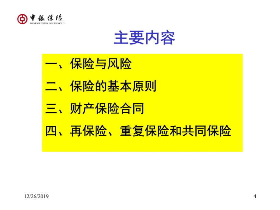 保险基础知识及主要产品介绍讲义资料_第4页