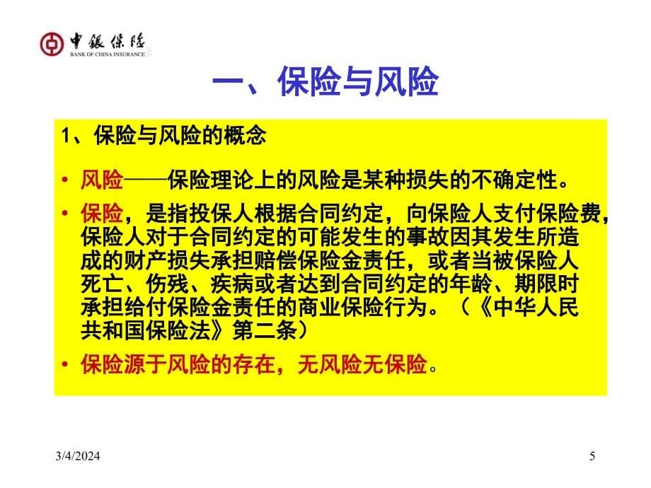 保险基础知识及主要产品介绍讲义资料_第5页