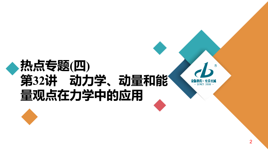 备战2021届高考高三物理一轮复习专题：热点专题4　第32讲　动力学、动量和能量观点在力学中的应用课件_第2页