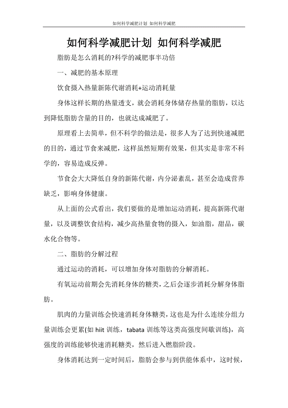 工作计划 如何科学减肥计划 如何科学减肥_第1页