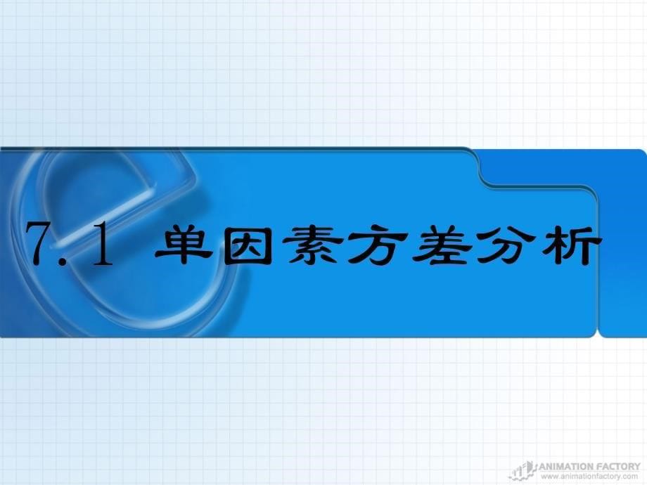 多组定量资料的比较（研121009）课件_第5页