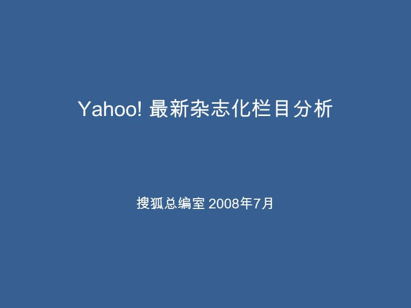{运营管理}Yahoo媒体化运作分析青苹果_第1页