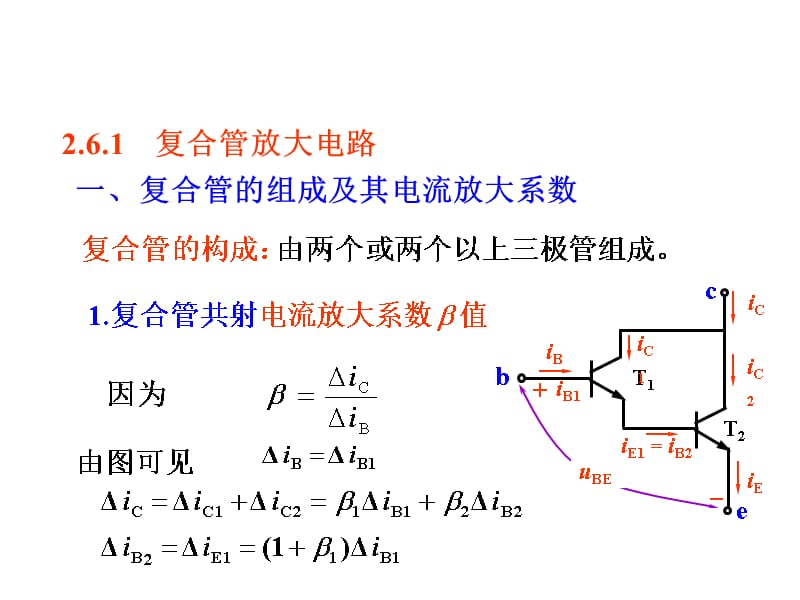 206晶体管基本放大电路的派生电路电子教案_第2页
