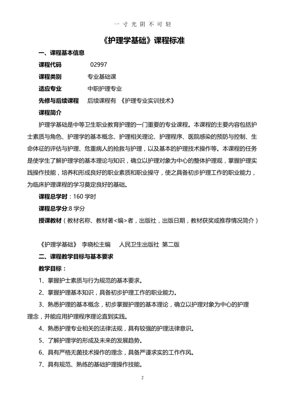 新《护理学基础》课程标准（2020年8月）.doc_第2页