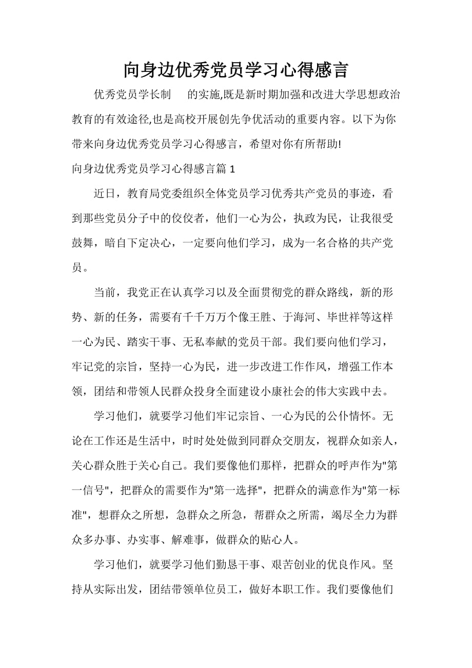 向身边优秀党员学习心得感言_第1页