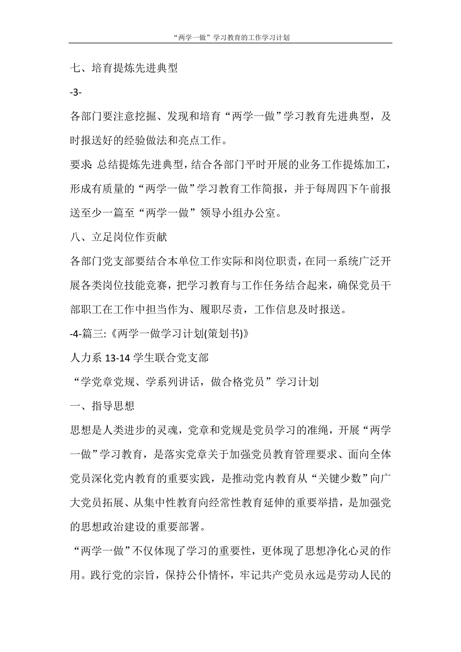 工作计划 “两学一做”学习教育的工作学习计划_第4页