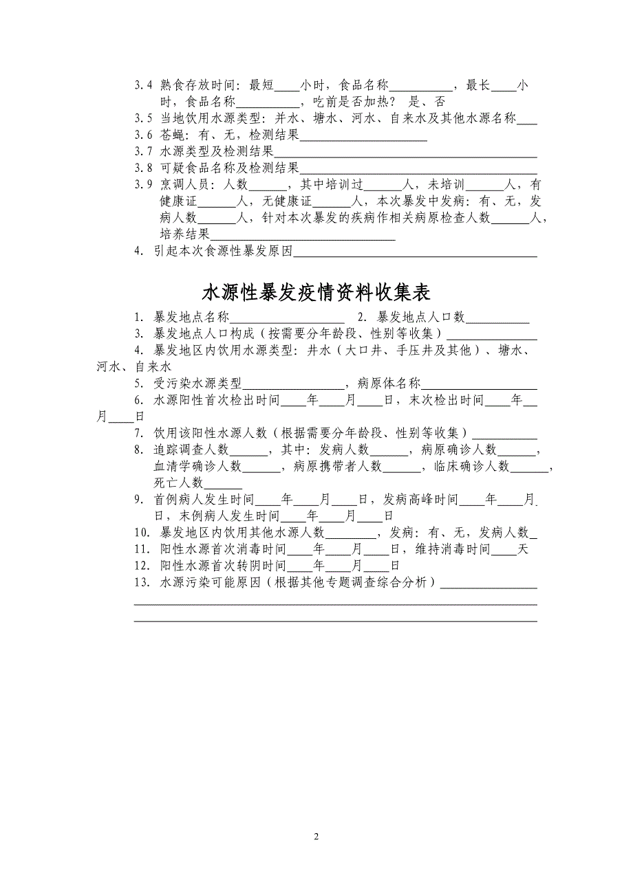 最新各种传染病流调表_第2页