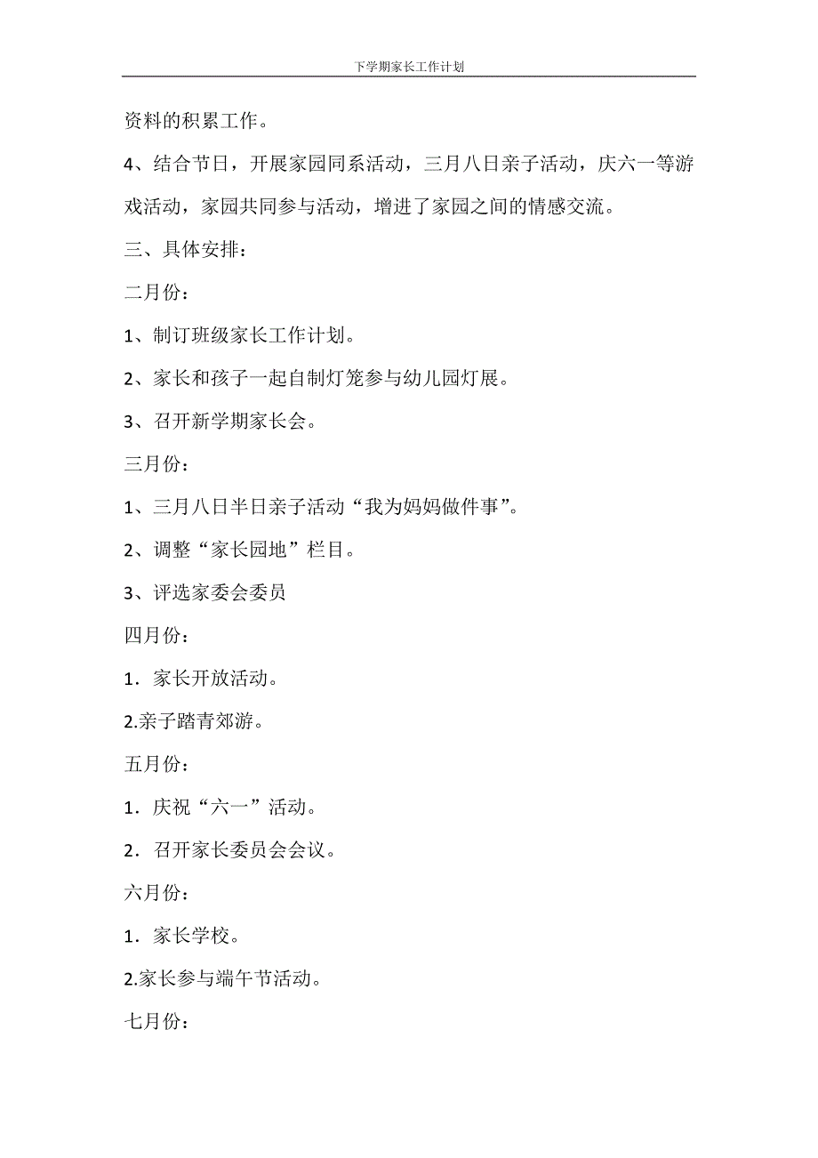 工作计划 下学期家长工作计划_第2页