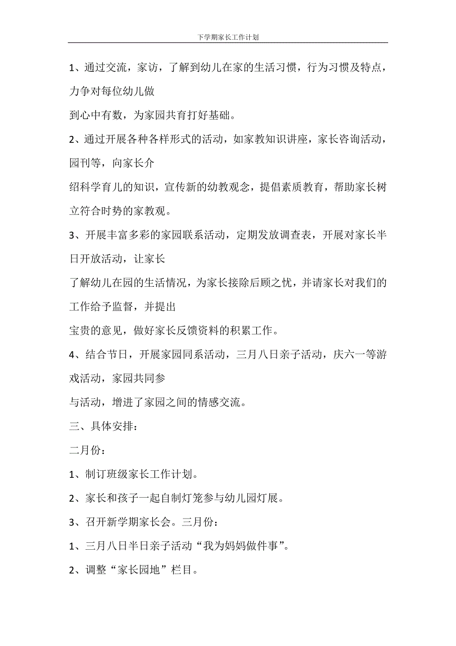 工作计划 下学期家长工作计划_第4页