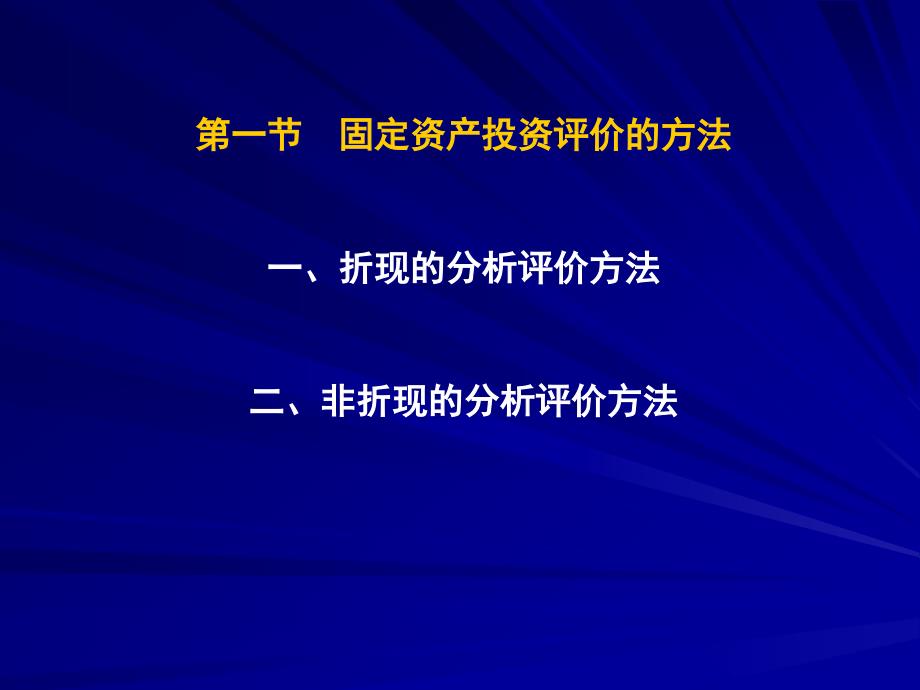 {项目管理项目报告}kejian6项目投资决策_第2页