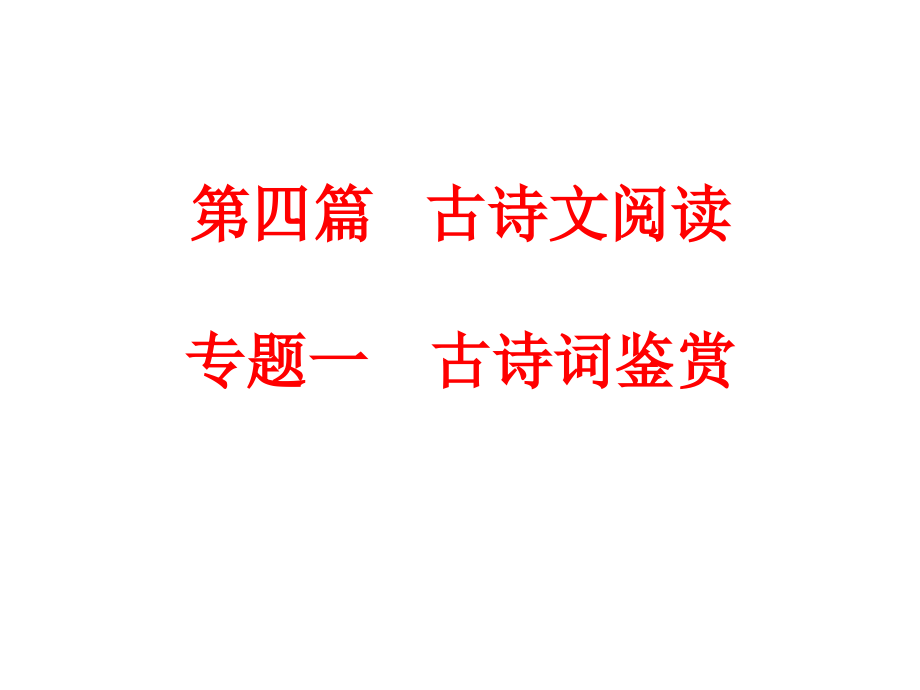 2016浙江新中考语文讲解课件第四篇 古诗文阅读 专题一 古诗词鉴赏解析_第1页